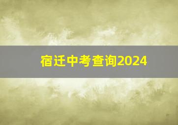 宿迁中考查询2024