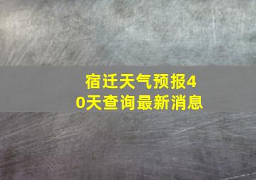 宿迁天气预报40天查询最新消息