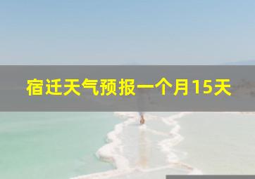 宿迁天气预报一个月15天