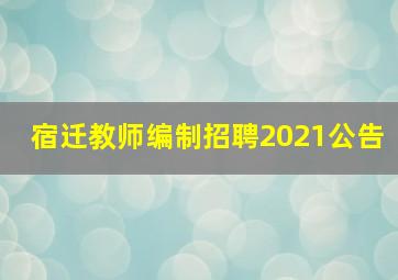 宿迁教师编制招聘2021公告