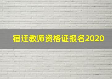 宿迁教师资格证报名2020