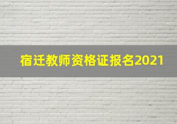 宿迁教师资格证报名2021