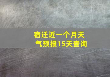 宿迁近一个月天气预报15天查询