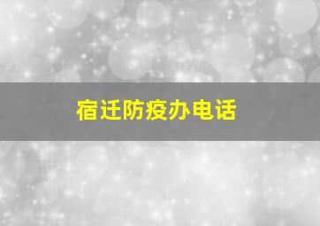 宿迁防疫办电话