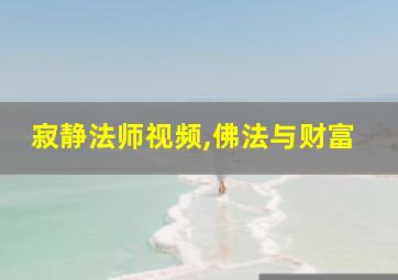 寂静法师视频,佛法与财富