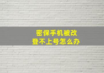 密保手机被改登不上号怎么办