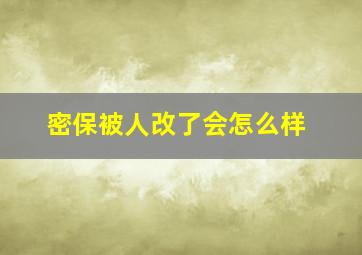 密保被人改了会怎么样