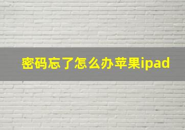 密码忘了怎么办苹果ipad