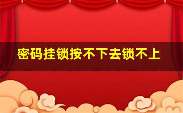 密码挂锁按不下去锁不上