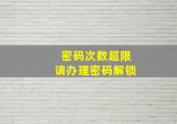 密码次数超限请办理密码解锁