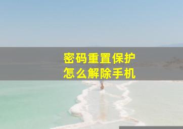 密码重置保护怎么解除手机