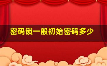 密码锁一般初始密码多少