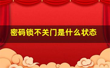 密码锁不关门是什么状态