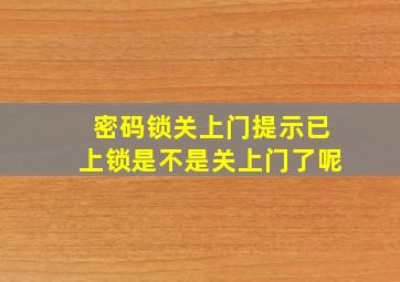 密码锁关上门提示已上锁是不是关上门了呢