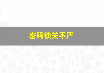 密码锁关不严