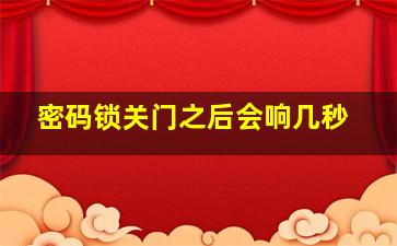 密码锁关门之后会响几秒