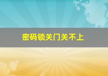 密码锁关门关不上