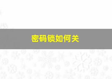 密码锁如何关