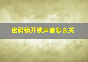 密码锁开锁声音怎么关