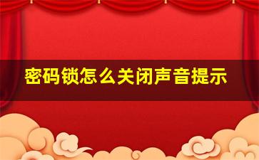 密码锁怎么关闭声音提示