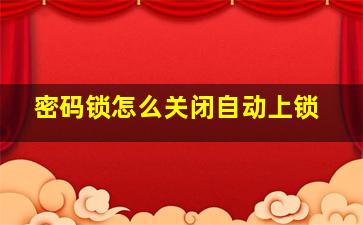 密码锁怎么关闭自动上锁