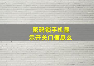 密码锁手机显示开关门信息么