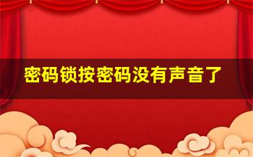 密码锁按密码没有声音了