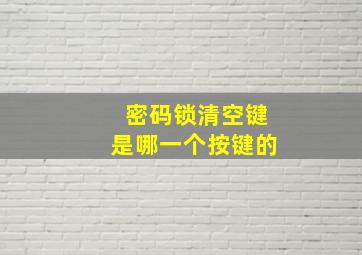 密码锁清空键是哪一个按键的