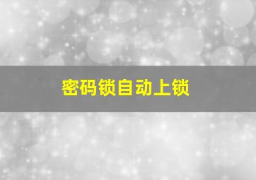 密码锁自动上锁