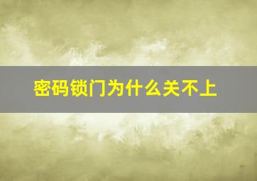 密码锁门为什么关不上