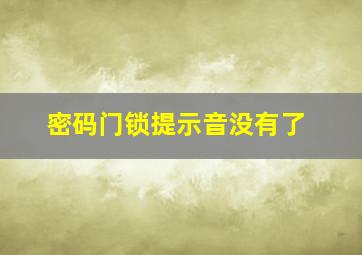 密码门锁提示音没有了