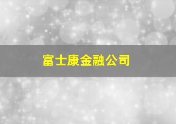 富士康金融公司