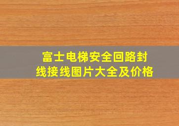 富士电梯安全回路封线接线图片大全及价格