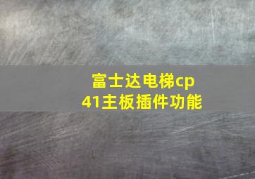 富士达电梯cp41主板插件功能