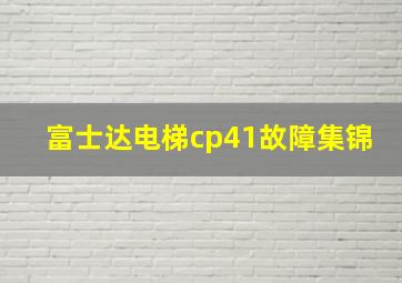 富士达电梯cp41故障集锦