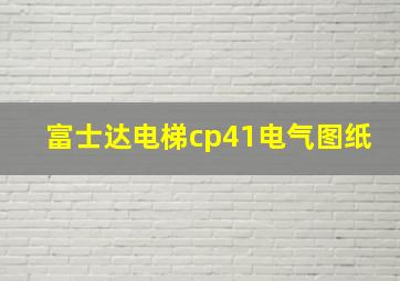 富士达电梯cp41电气图纸