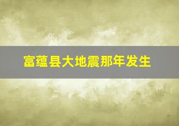 富蕴县大地震那年发生