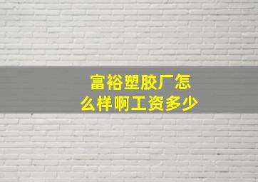 富裕塑胶厂怎么样啊工资多少