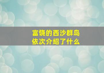 富饶的西沙群岛依次介绍了什么