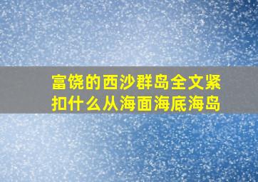 富饶的西沙群岛全文紧扣什么从海面海底海岛