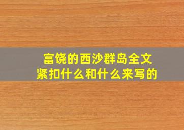 富饶的西沙群岛全文紧扣什么和什么来写的