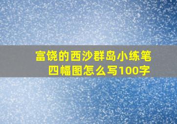 富饶的西沙群岛小练笔四幅图怎么写100字