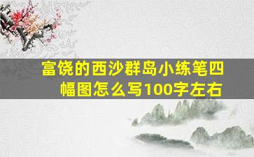 富饶的西沙群岛小练笔四幅图怎么写100字左右