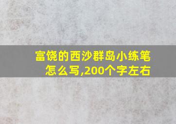 富饶的西沙群岛小练笔怎么写,200个字左右