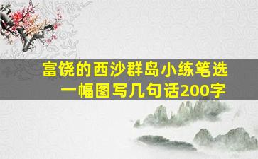 富饶的西沙群岛小练笔选一幅图写几句话200字