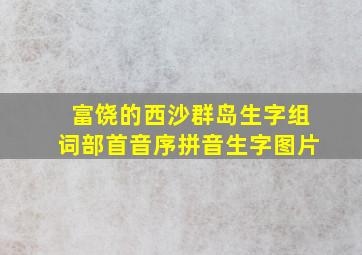 富饶的西沙群岛生字组词部首音序拼音生字图片