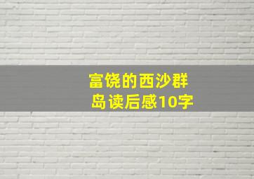 富饶的西沙群岛读后感10字