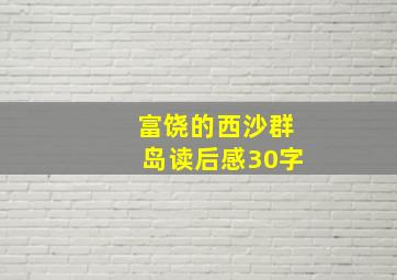 富饶的西沙群岛读后感30字