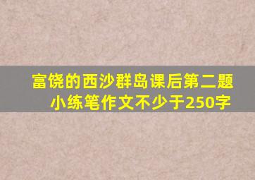 富饶的西沙群岛课后第二题小练笔作文不少于250字