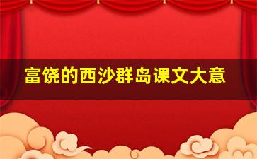 富饶的西沙群岛课文大意